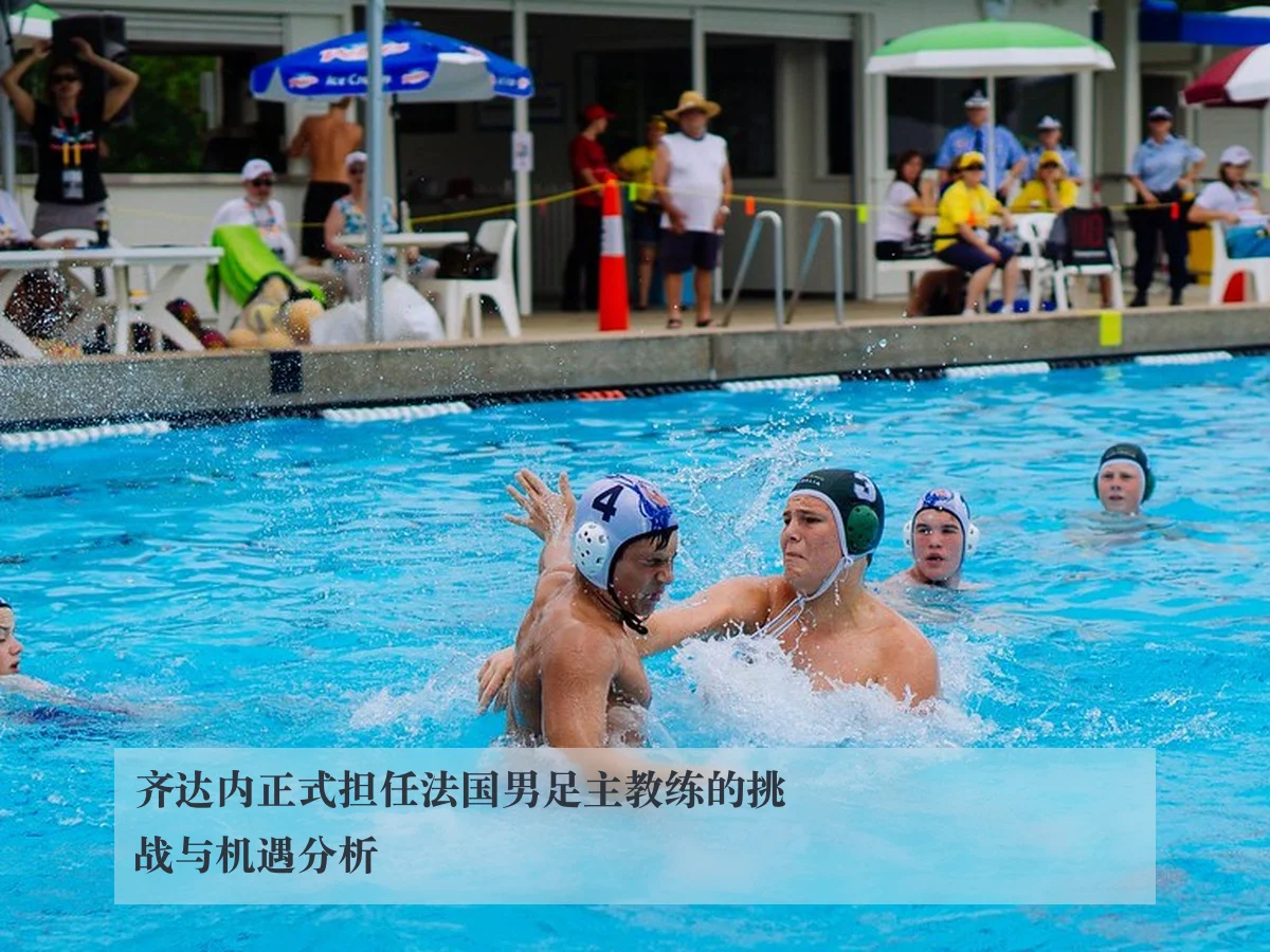 齐达内正式担任法国男足主教练的挑战与机遇分析