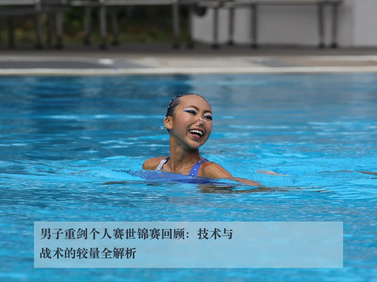 男子重剑个人赛世锦赛回顾:技术与战术的较量全解析
