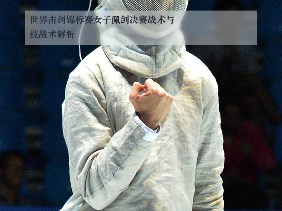 世界击剑锦标赛女子佩剑决赛战术与技战术解析